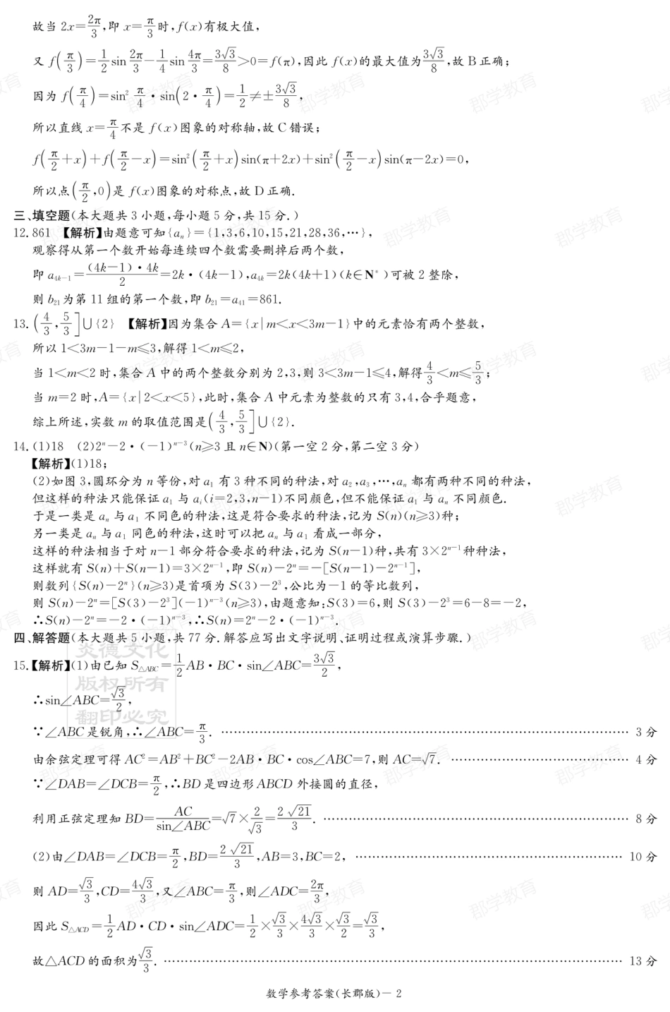 高三数学 模拟题   湖南省炎德·英才大联考长郡中学2025届高三月考试卷（六）数学答案(1).pdf