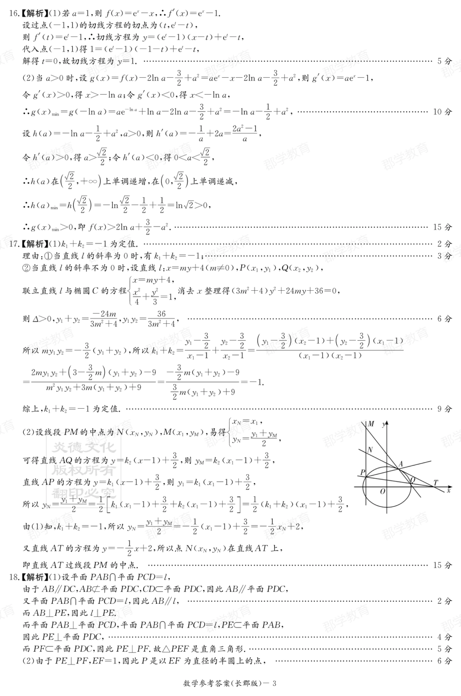 高三数学 模拟题   湖南省炎德·英才大联考长郡中学2025届高三月考试卷（六）数学答案(1).pdf