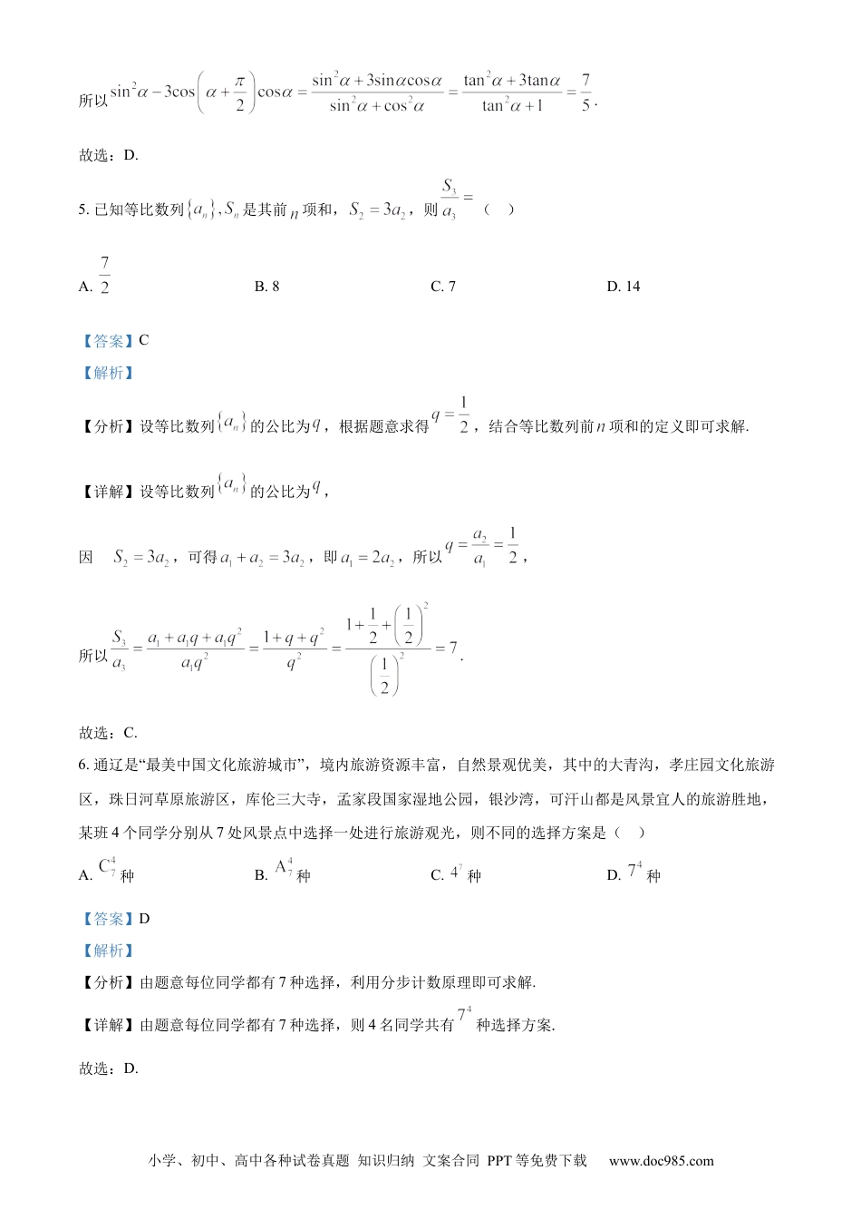 高三数学 模拟题   湖南省益阳市安化县两校联考2023-2024学年高二下学期7月期末自检数学试题（解析版）(1).docx