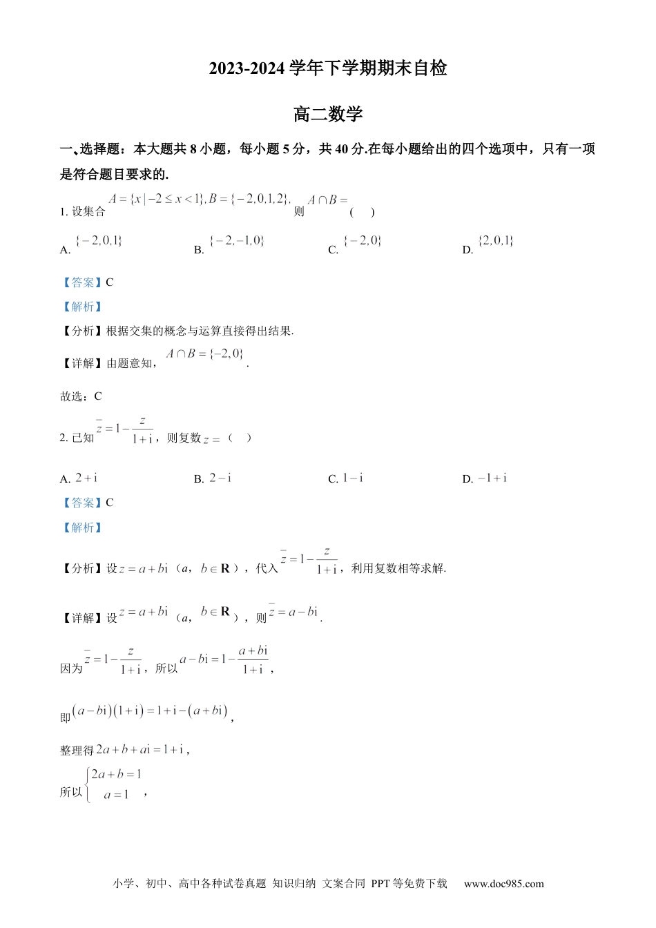 高三数学 模拟题   湖南省益阳市安化县两校联考2023-2024学年高二下学期7月期末自检数学试题（解析版）.docx