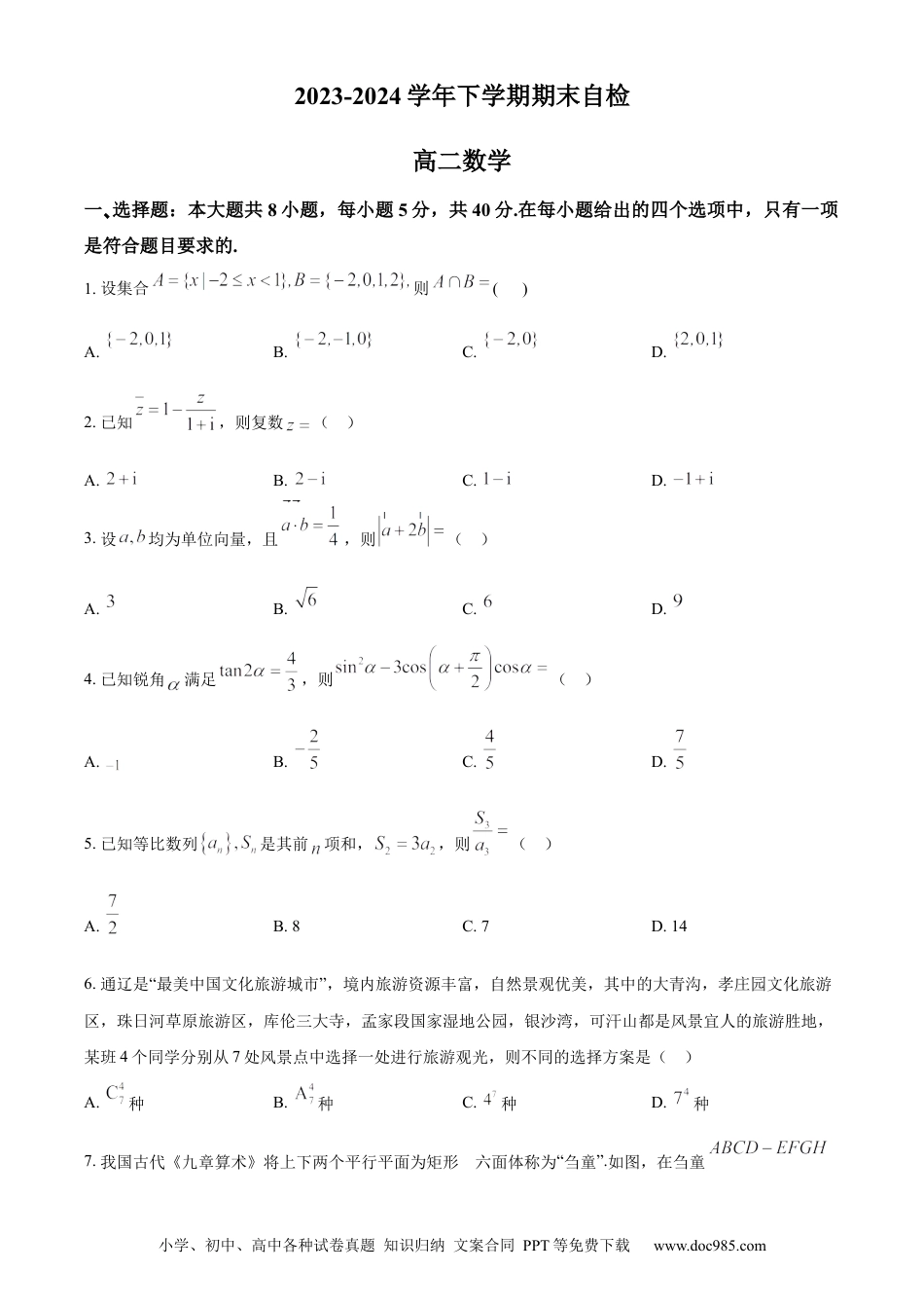 高三数学 模拟题   湖南省益阳市安化县两校联考2023-2024学年高二下学期7月期末自检数学试题（原卷版）(1).docx