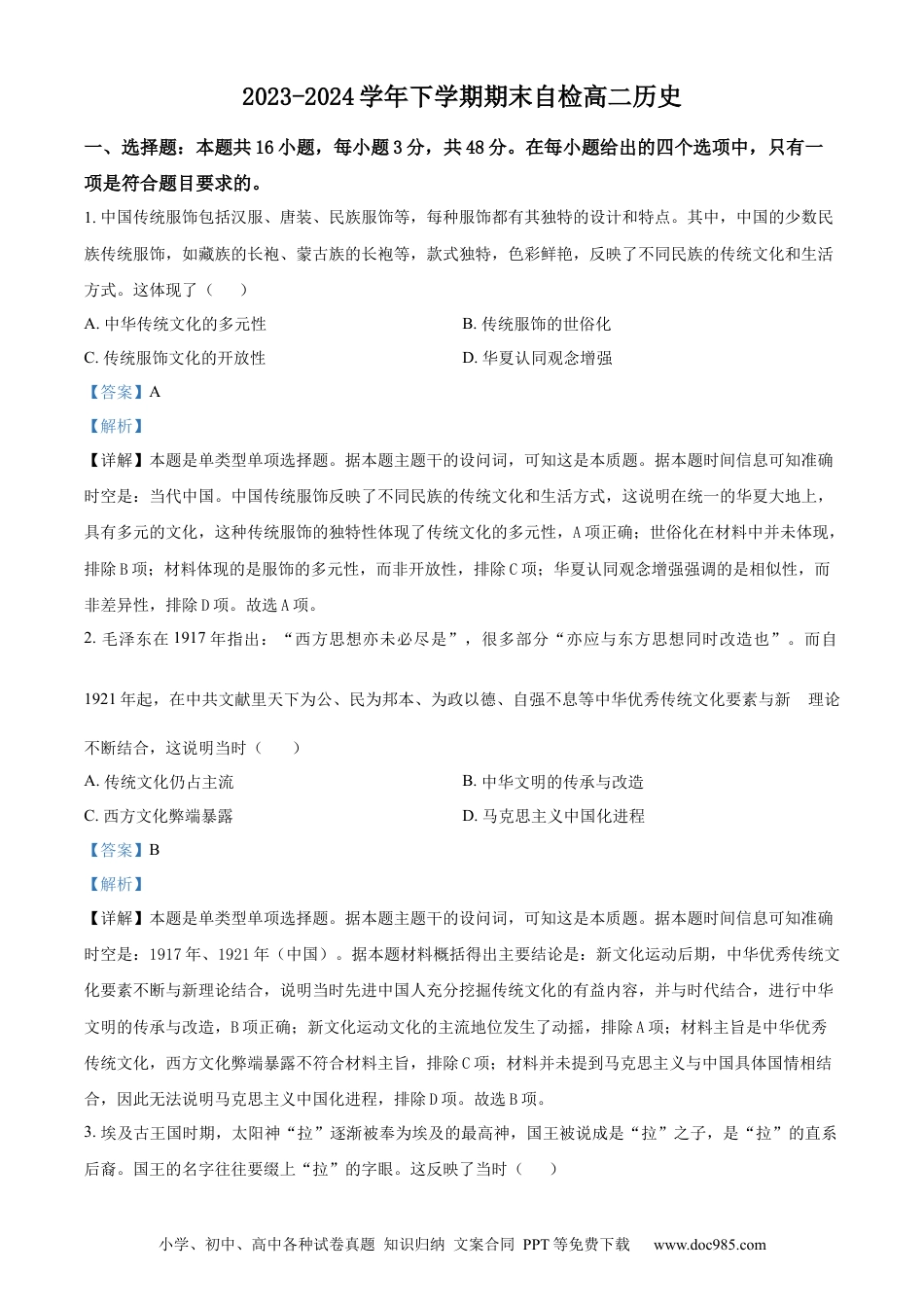 高三数学 模拟题   湖南省益阳市安化县两校联考2023-2024学年高二下学期期末历史试题（解析版）(1).docx