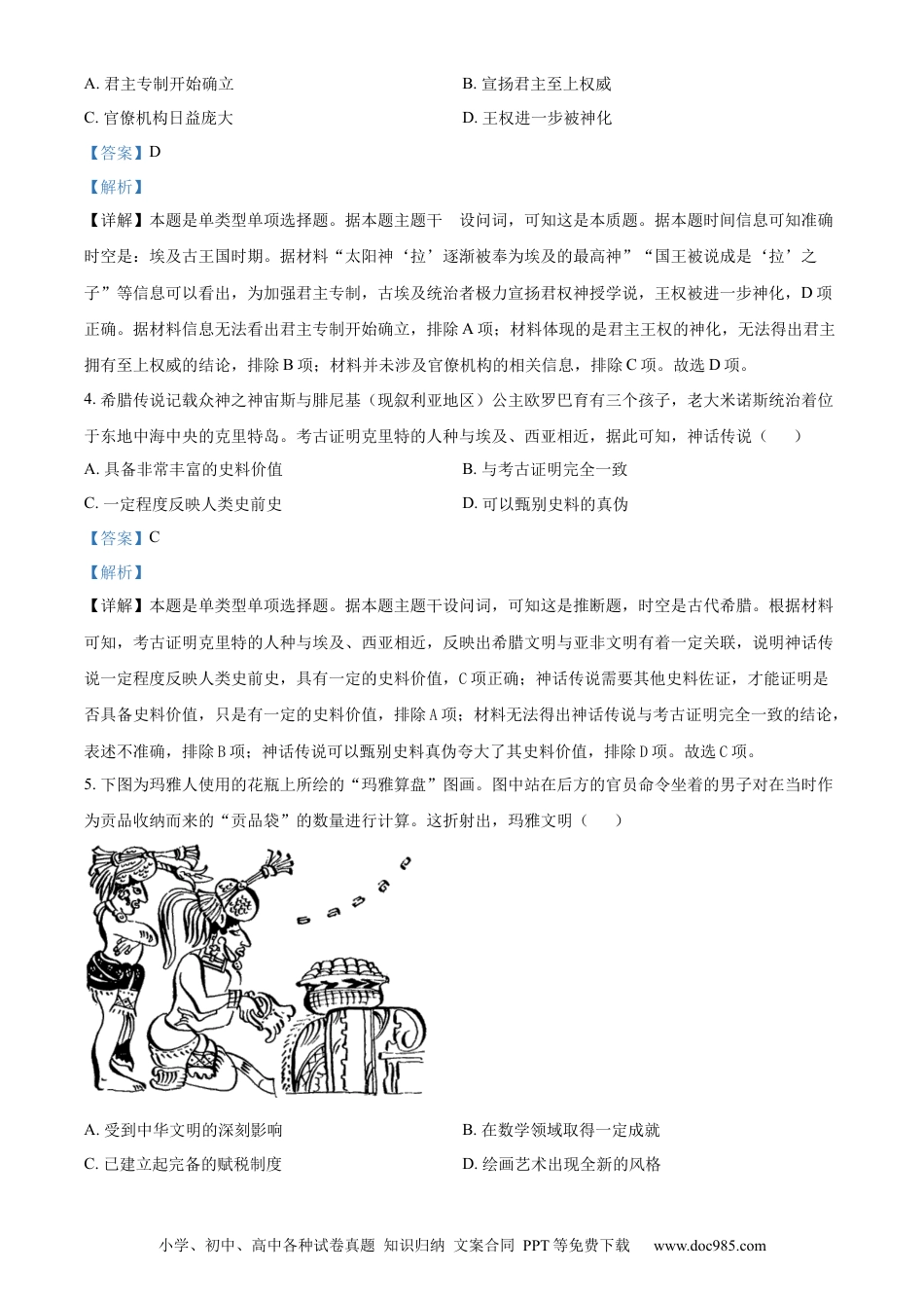 高三数学 模拟题   湖南省益阳市安化县两校联考2023-2024学年高二下学期期末历史试题（解析版）.docx