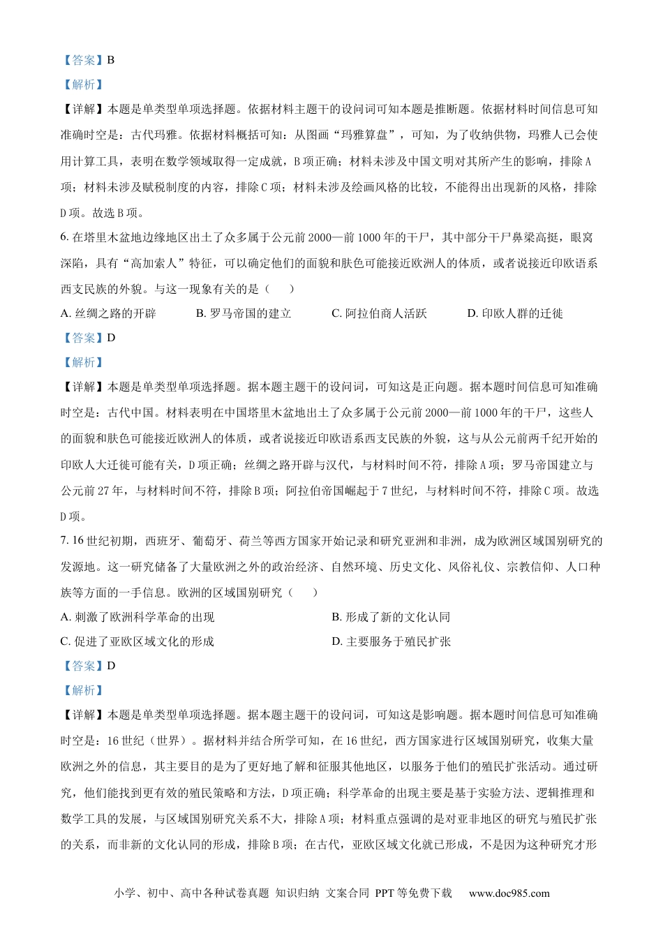 高三数学 模拟题   湖南省益阳市安化县两校联考2023-2024学年高二下学期期末历史试题（解析版）.docx