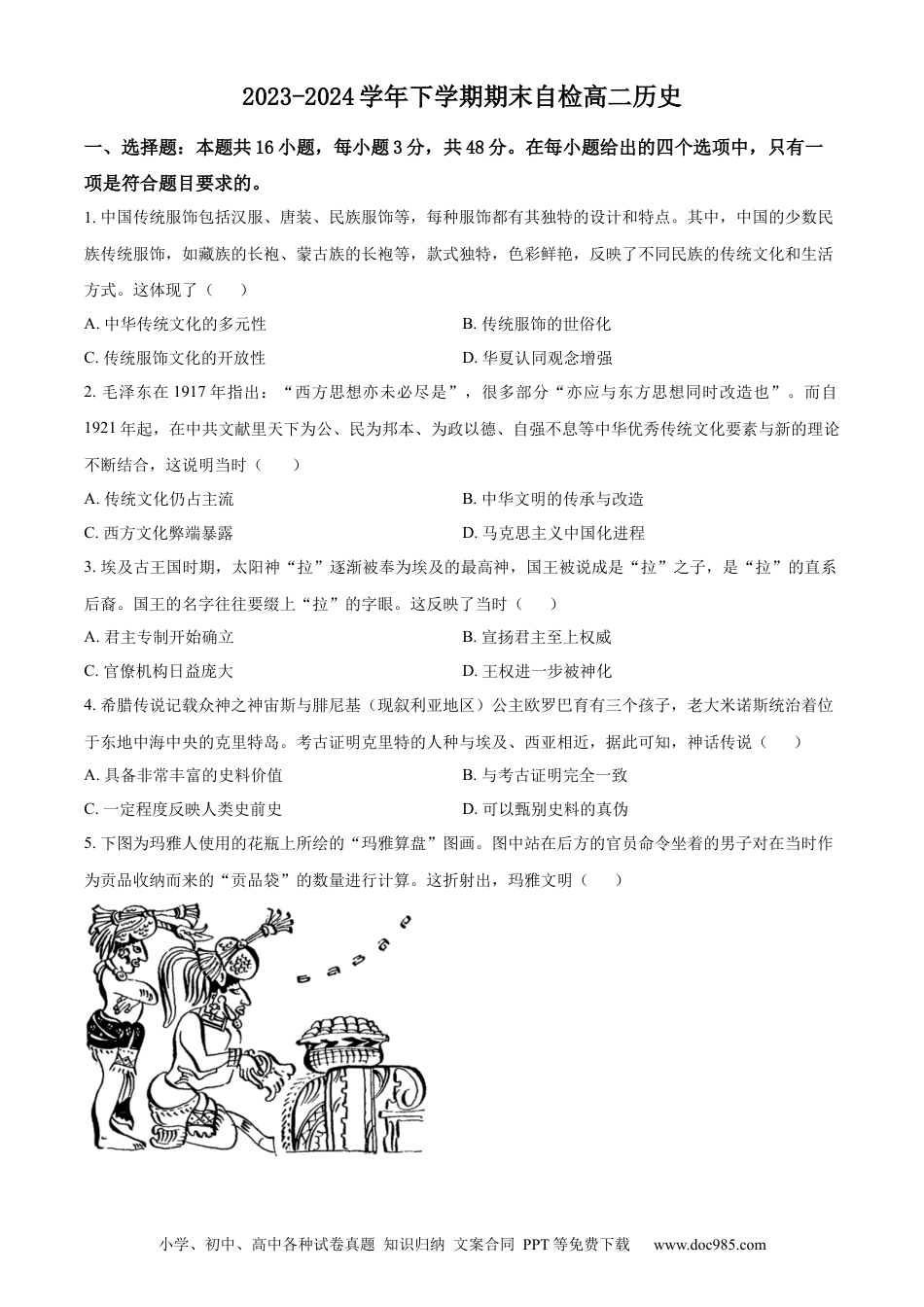 高三数学 模拟题   湖南省益阳市安化县两校联考2023-2024学年高二下学期期末历史试题（原卷版）(1).docx