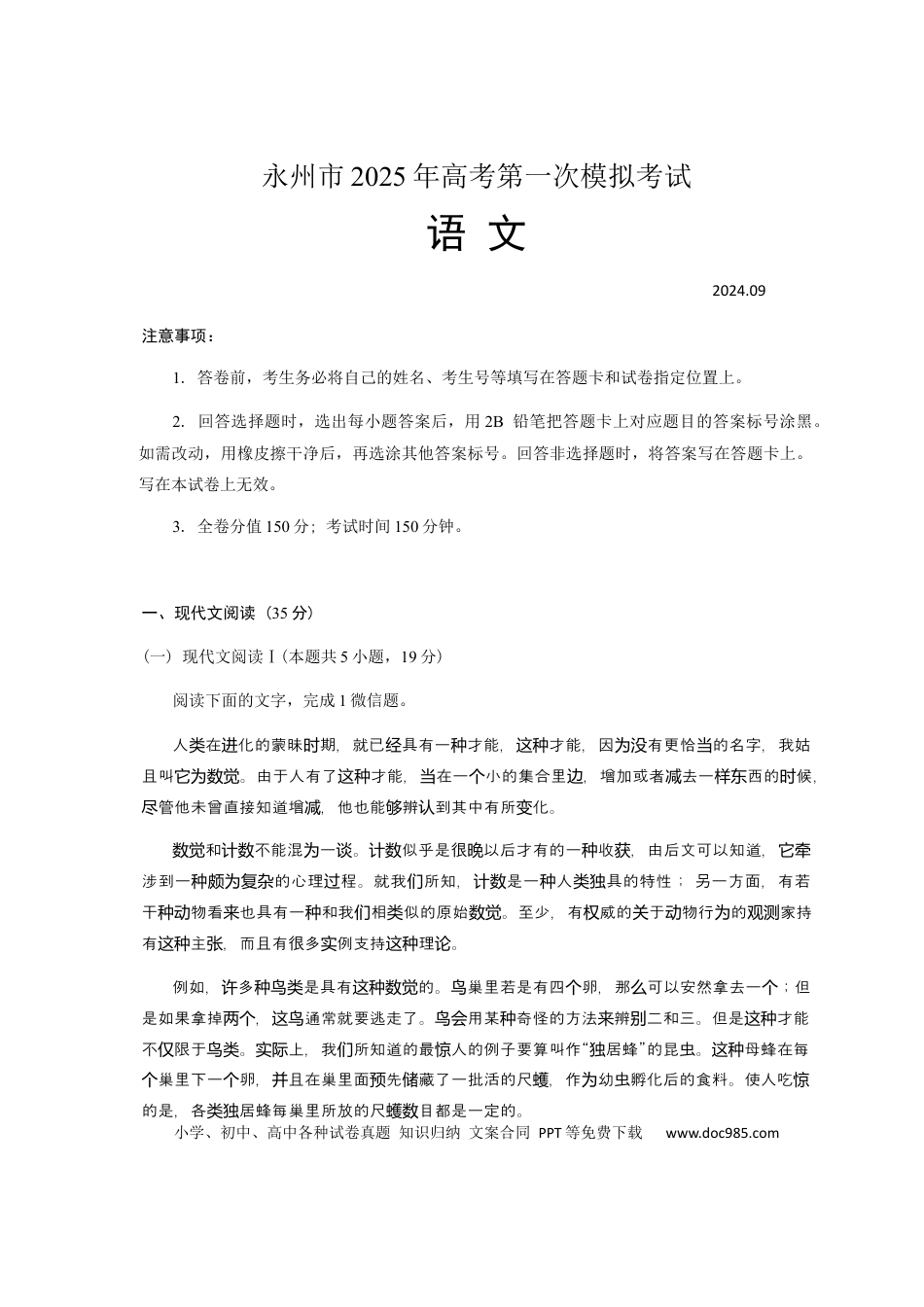 高三数学 模拟题   湖南省永州市2024-2025学年高三上学期一模语文试题 Word版无答案(1).docx