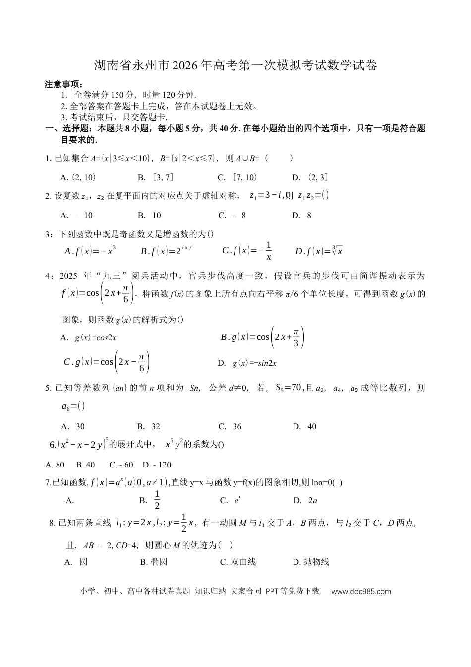 高三数学 模拟题   湖南省永州市2025-2026学年高考第一次模拟考试数学试卷（含答案）(1).docx