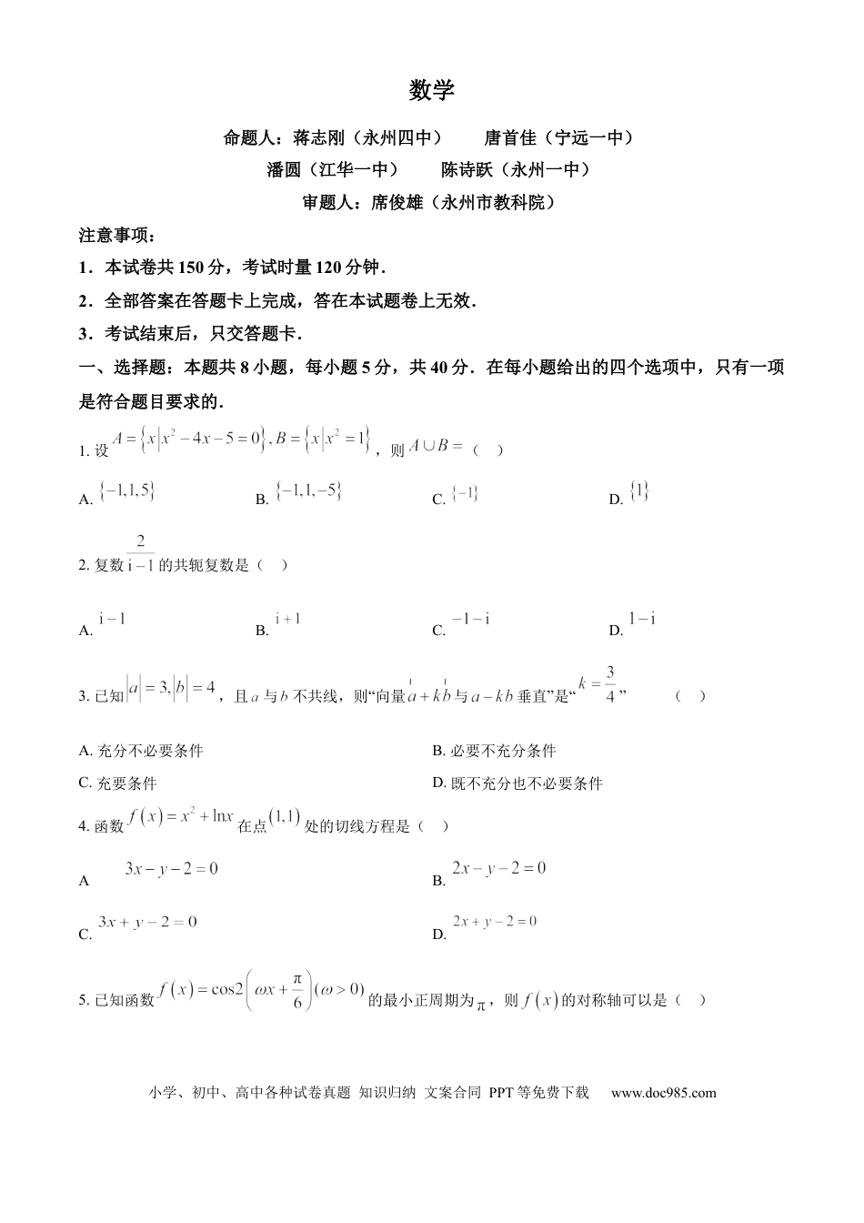 高三数学 模拟题   湖南省永州市2025届高三上学期第一次模拟考试数学试题 Word版无答案(1).docx