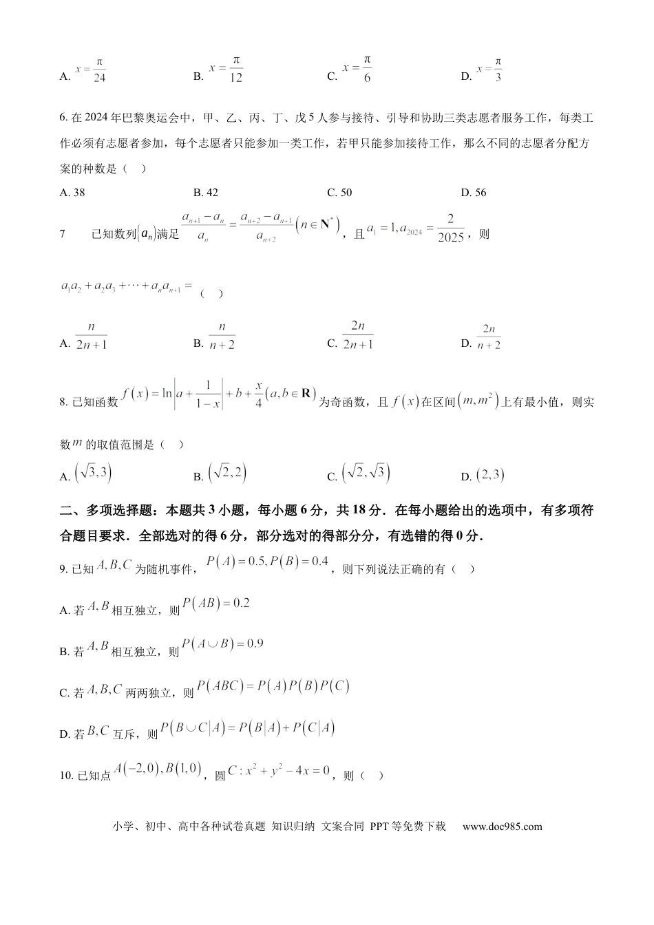 高三数学 模拟题   湖南省永州市2025届高三上学期第一次模拟考试数学试题 Word版无答案(1).docx