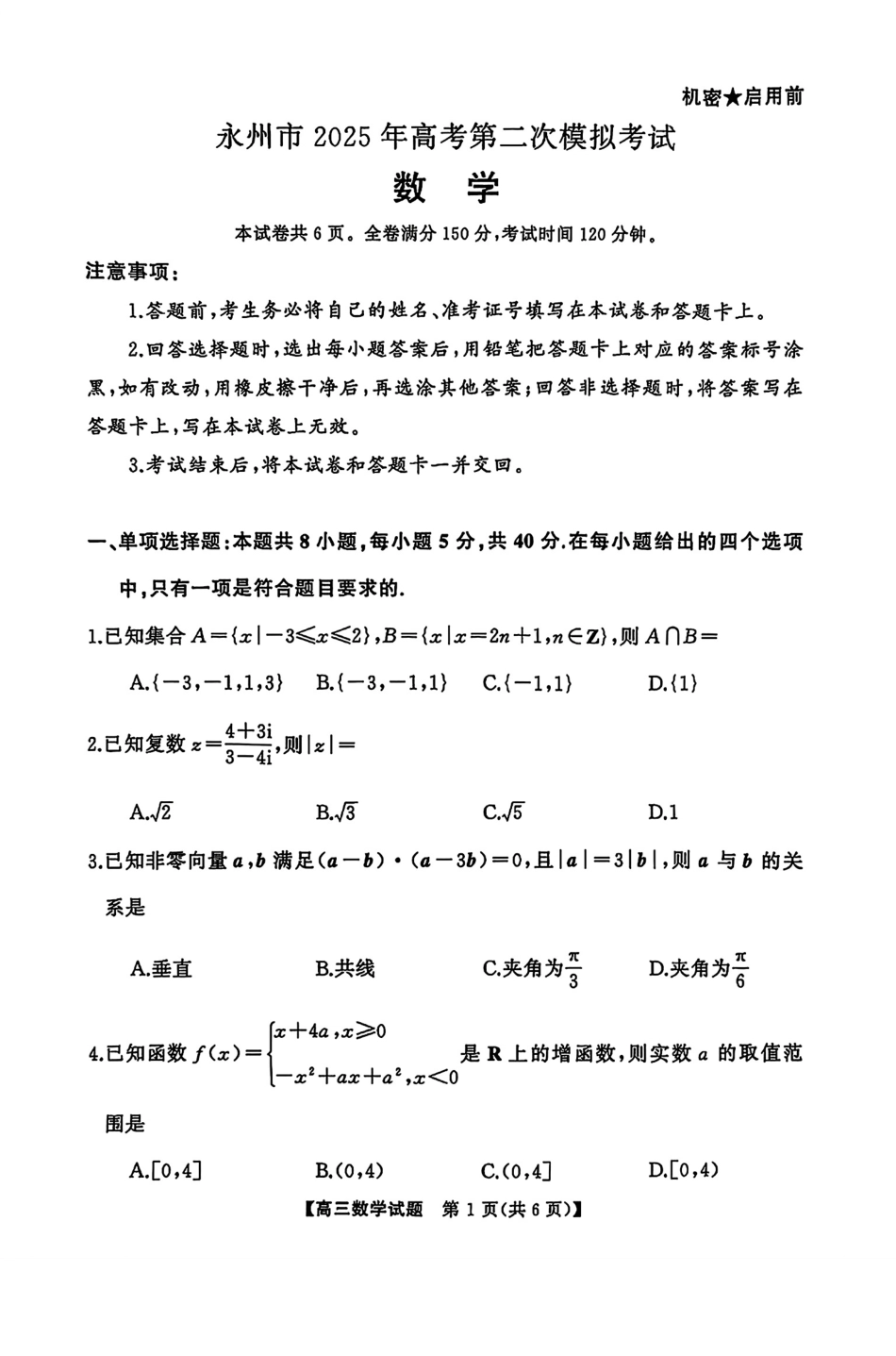高三数学 模拟题   湖南省永州市2025届高三上学期高考第二次模拟考试数学试题(1).pdf