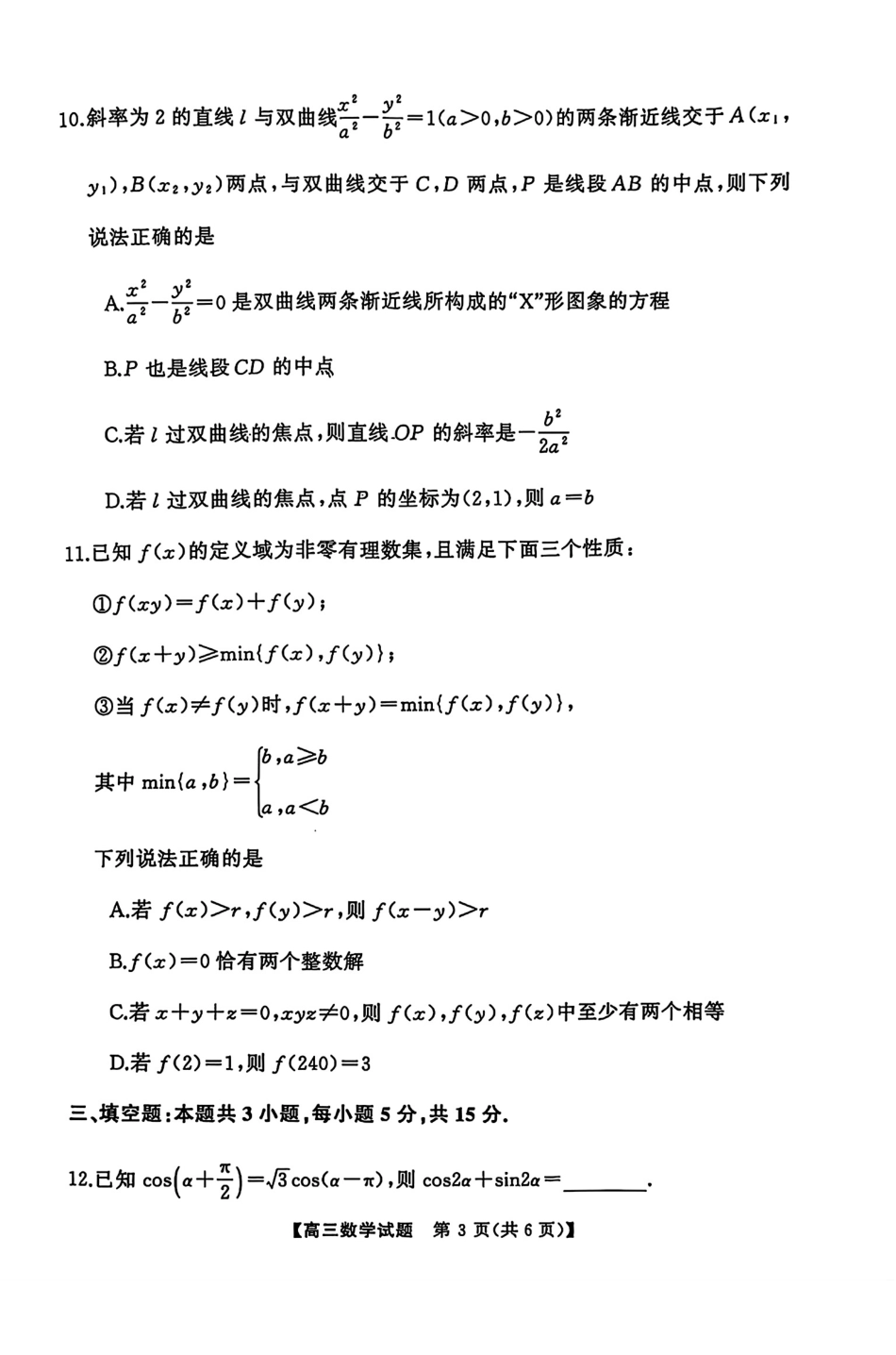 高三数学 模拟题   湖南省永州市2025届高三上学期高考第二次模拟考试数学试题(1).pdf
