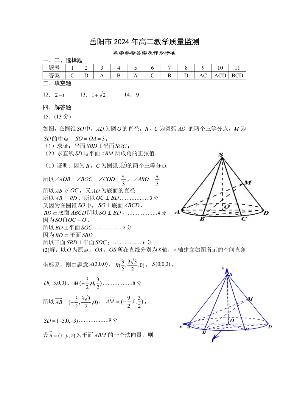 高三数学 模拟题   湖南省岳阳市2023-2024学年高二下学期期末考试数学答案(1).pdf