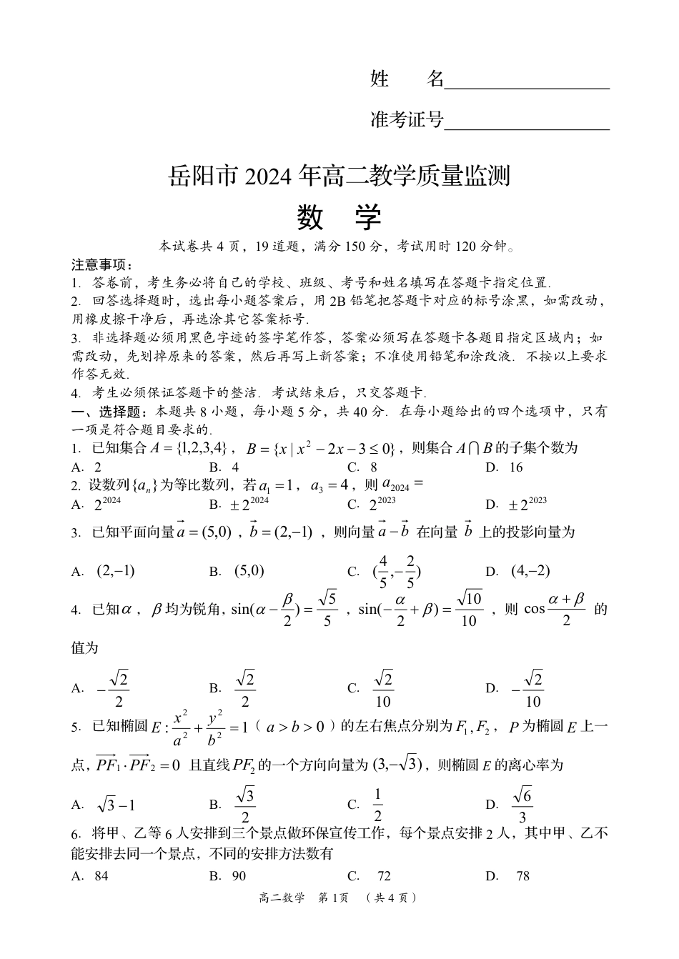 高三数学 模拟题   湖南省岳阳市2023-2024学年高二下学期期末考试数学试题卷（(1).pdf