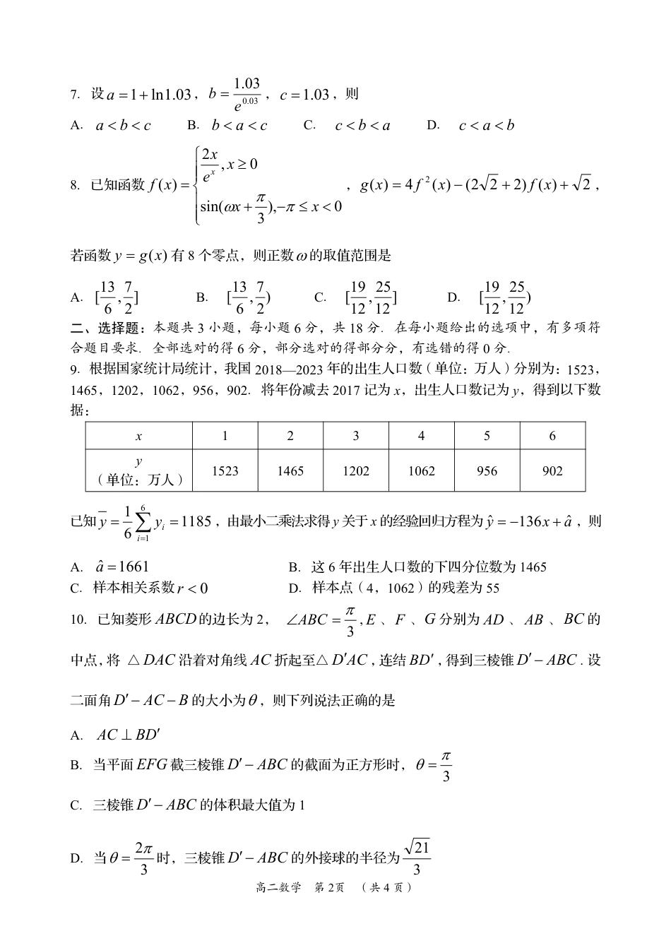 高三数学 模拟题   湖南省岳阳市2023-2024学年高二下学期期末考试数学试题卷（(1).pdf