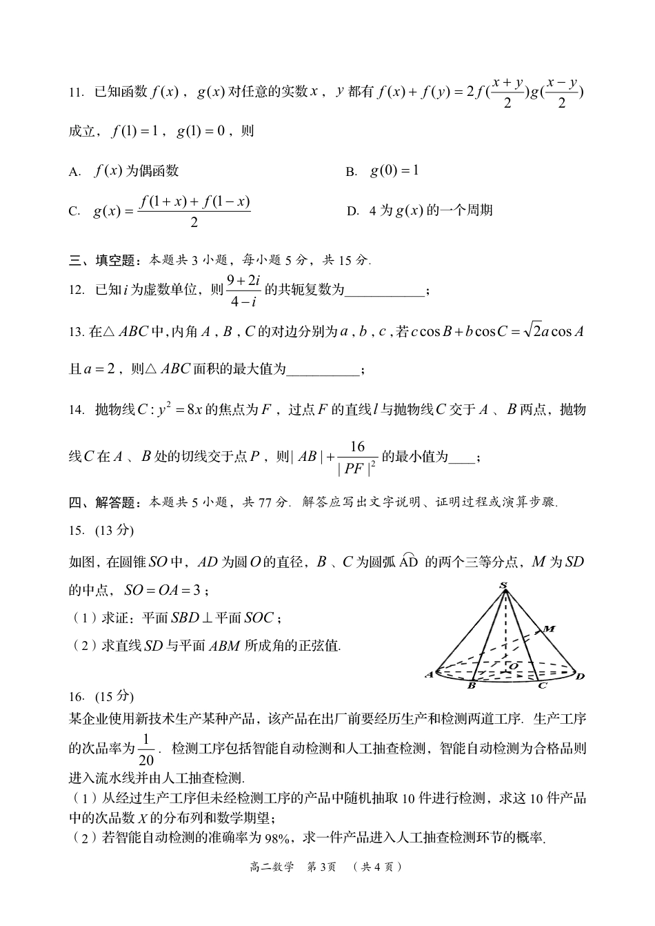 高三数学 模拟题   湖南省岳阳市2023-2024学年高二下学期期末考试数学试题卷（(1).pdf