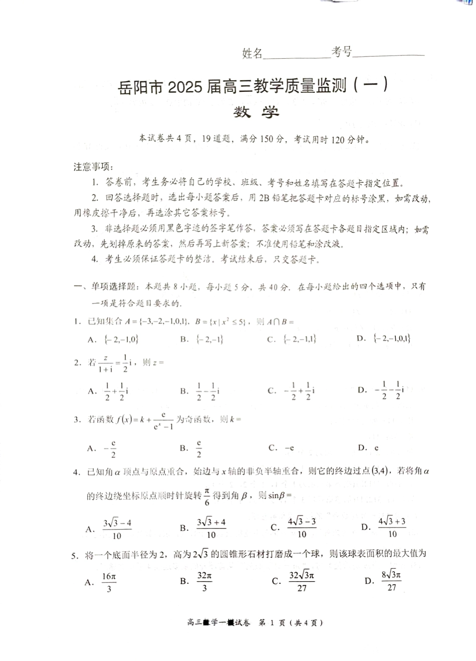 高三数学 模拟题   湖南省岳阳市2025届高三上学期教学质量监测（一）数学(1).pdf
