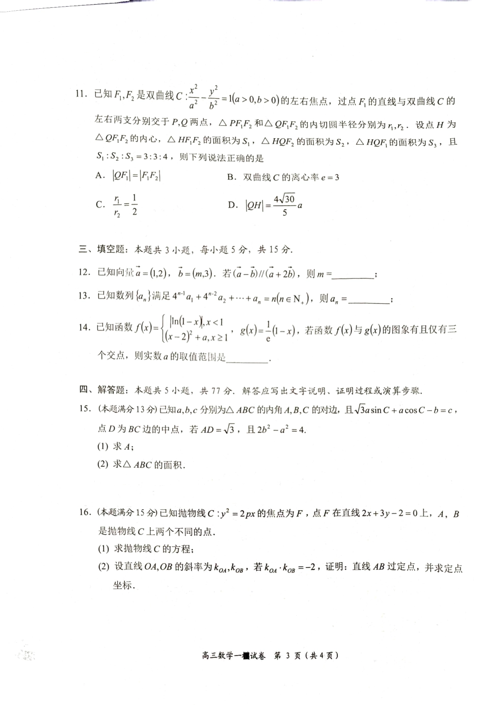 高三数学 模拟题   湖南省岳阳市2025届高三上学期教学质量监测（一）数学(1).pdf