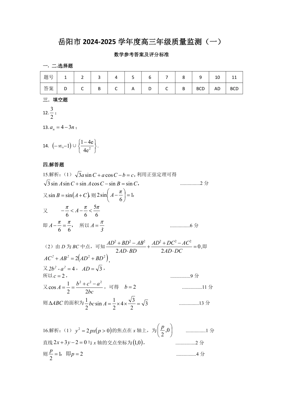 高三数学 模拟题   湖南省岳阳市2025届高三上学期教学质量监测（一）数学答案(1).pdf