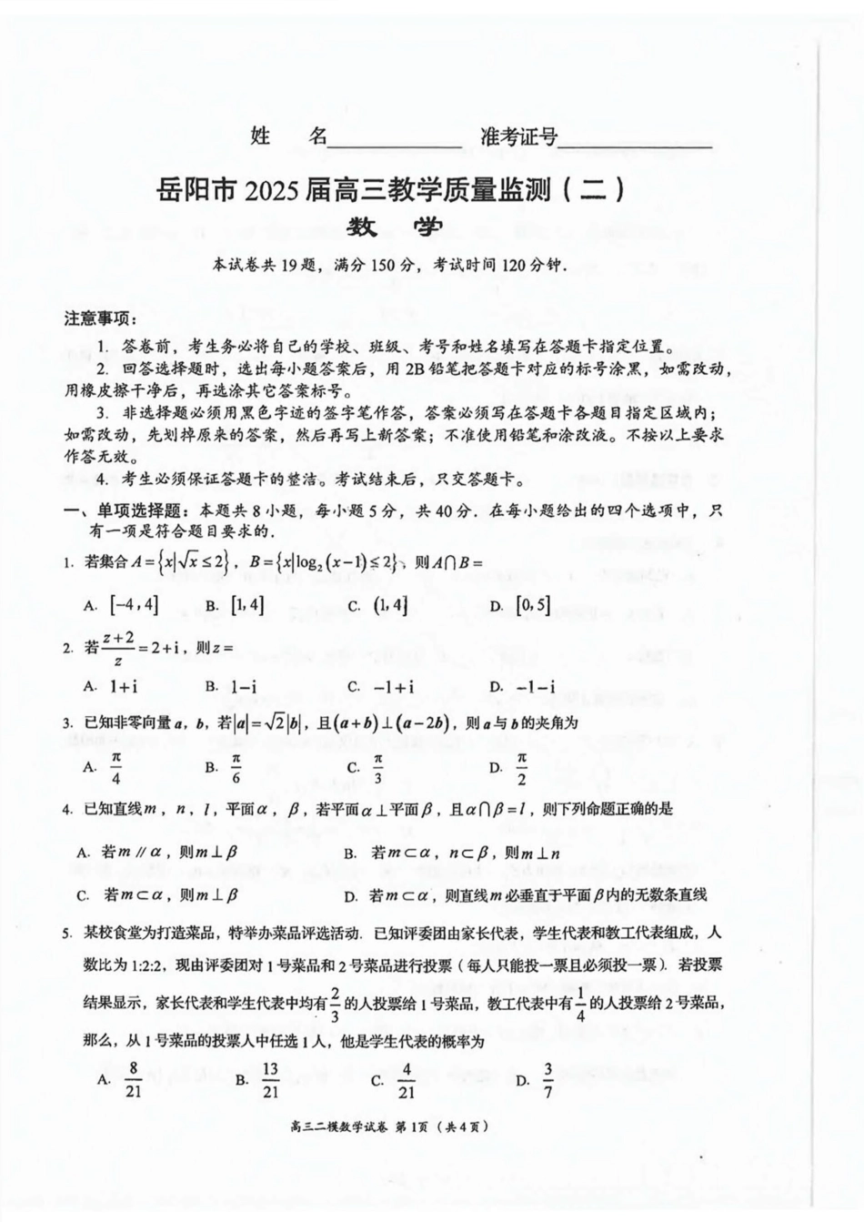 高三数学 模拟题   湖南省岳阳市2025届高三下学期教学质量监测（二）数学试卷（含答案）(1).pdf