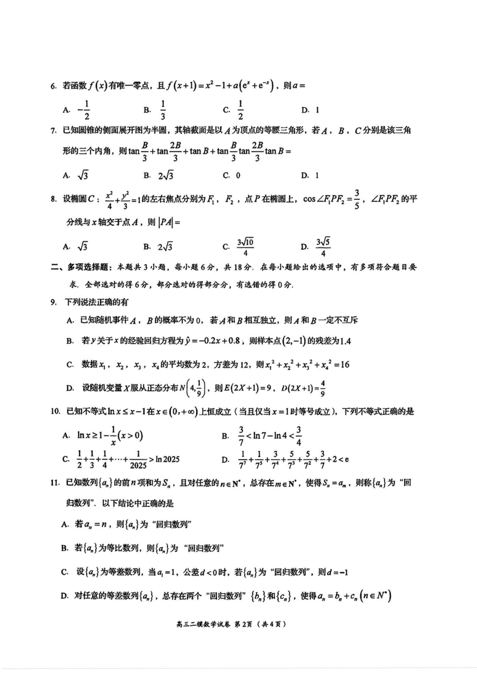 高三数学 模拟题   湖南省岳阳市2025届高三下学期教学质量监测（二）数学试卷（含答案）(1).pdf