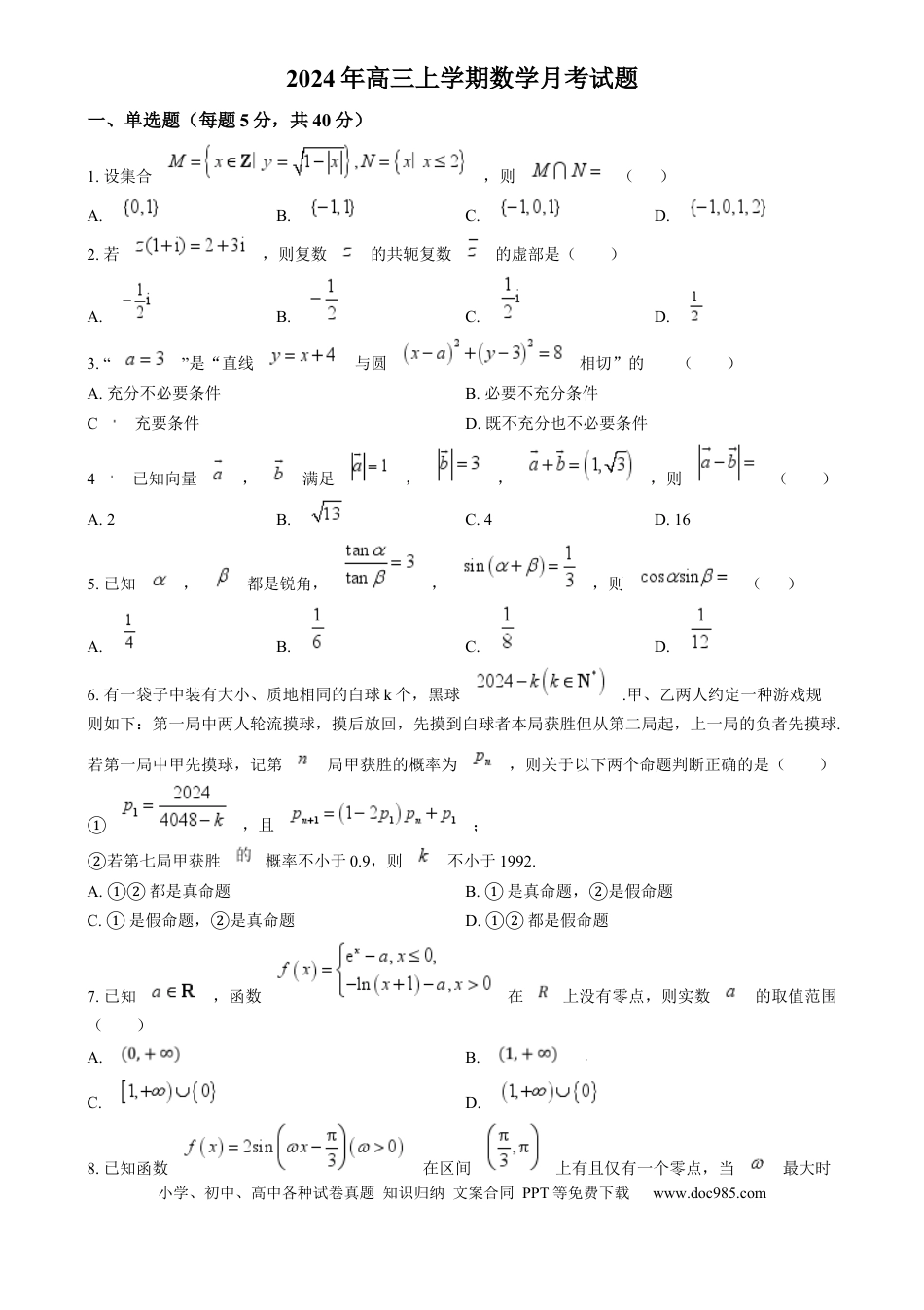 高三数学 模拟题   湖南省岳阳市岳阳县第一中学2024-2025学年高三上学期12月月考数学试题 Word版无答案(1).docx