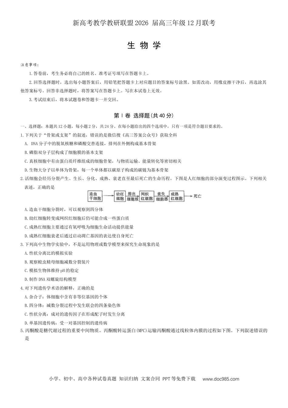 高三数学 模拟题   湖南省长郡二十校联盟2025-2026年高三上12月月月考生物试卷（含解析）.docx