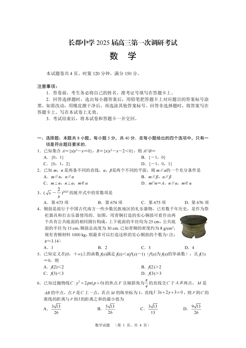 高三数学 模拟题   湖南省长郡中学2024-2025学年高三上学期第一次调研考试数学试题(1).pdf