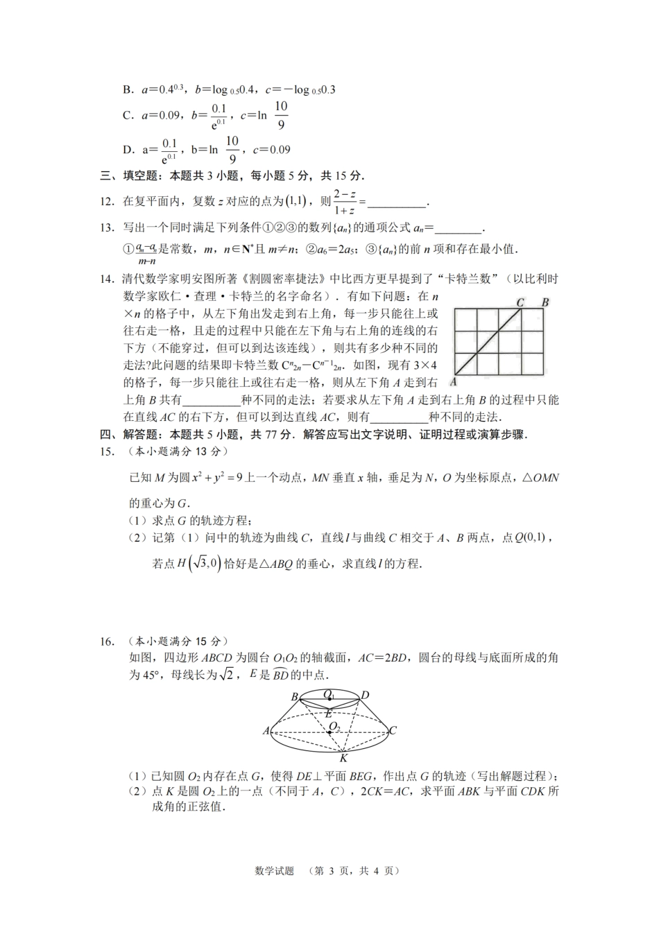 高三数学 模拟题   湖南省长郡中学2024-2025学年高三上学期第一次调研考试数学试题(1).pdf