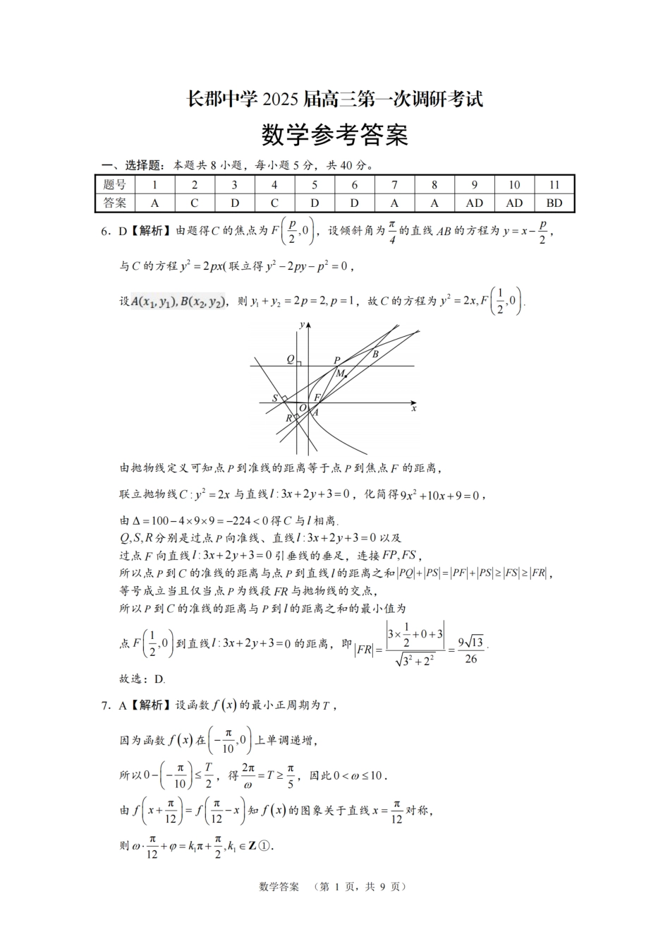 高三数学 模拟题   湖南省长郡中学2024-2025学年高三上学期第一次调研考试数学试题答案(1).pdf