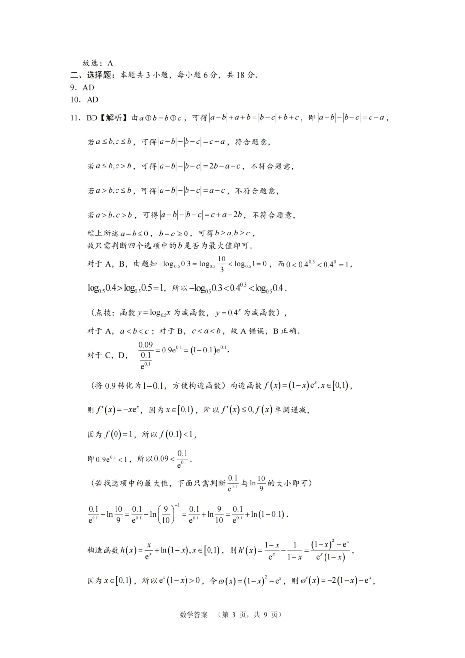 高三数学 模拟题   湖南省长郡中学2024-2025学年高三上学期第一次调研考试数学试题答案(1).pdf