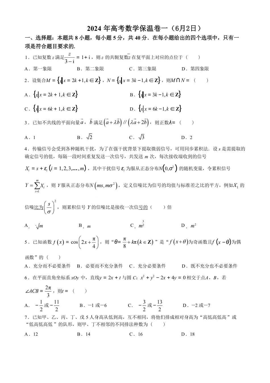 高三数学 模拟题   湖南省长郡中学2024届高三下学期6月保温测试（一）数学试题+答案(1).pdf