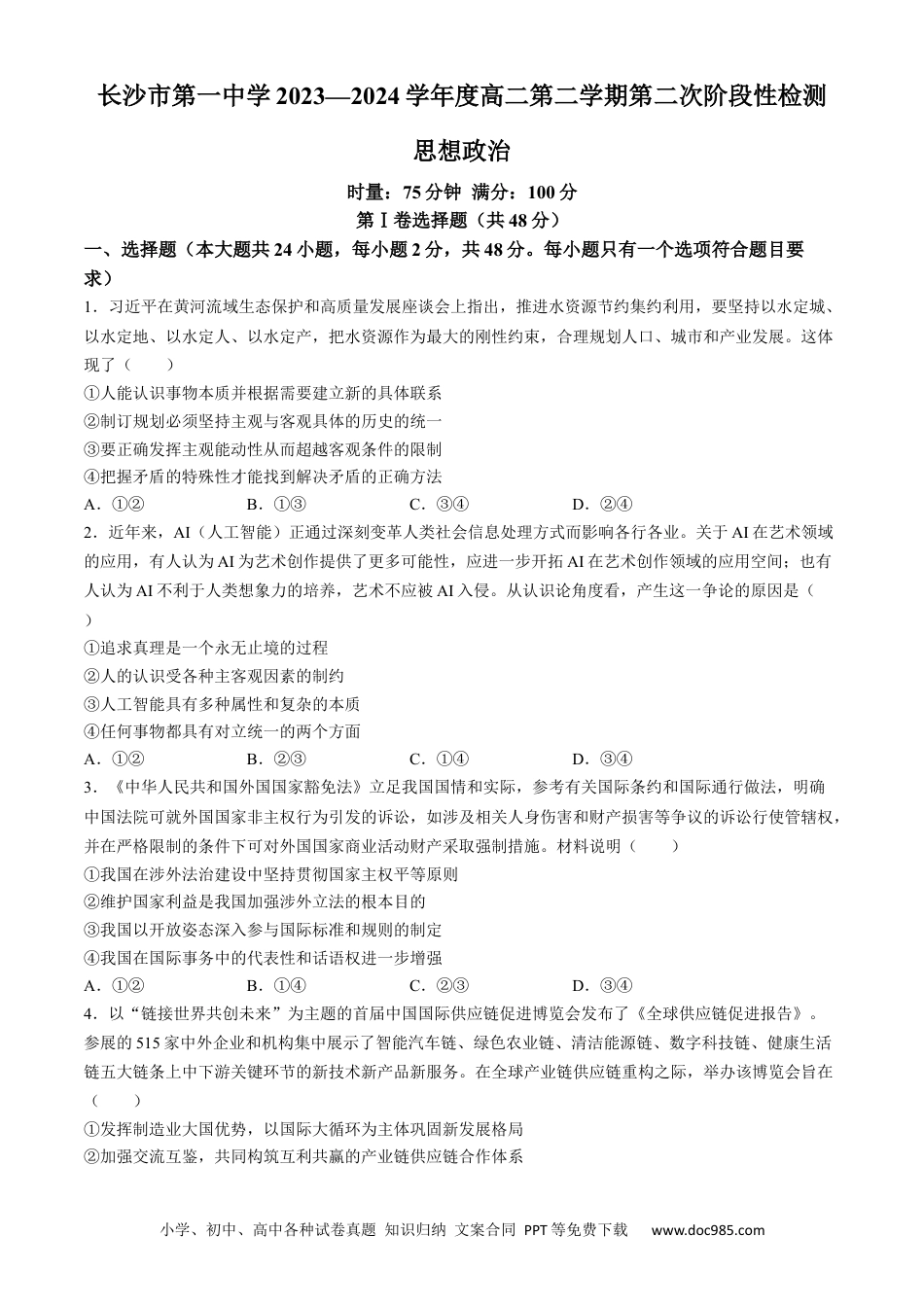 高三数学 模拟题   湖南省长沙市第一中学2023-2024学年高二下学期第二次阶段性考试政治试题(1).docx