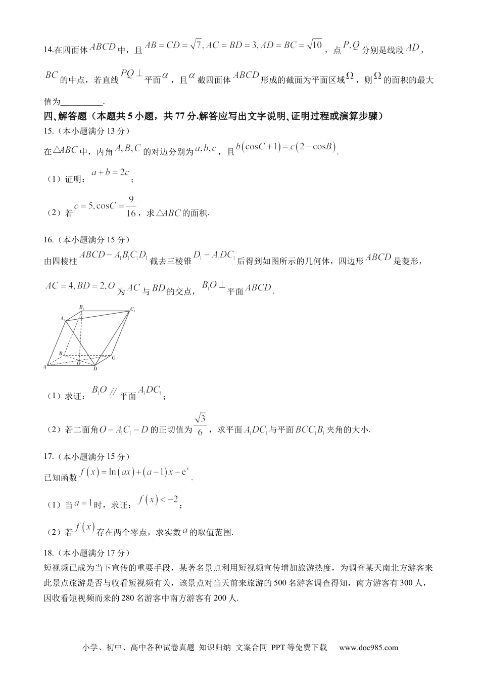 高三数学 模拟题   湖南省长沙市第一中学2023-2024学年高二下学期第三次月考数学试题(1).docx