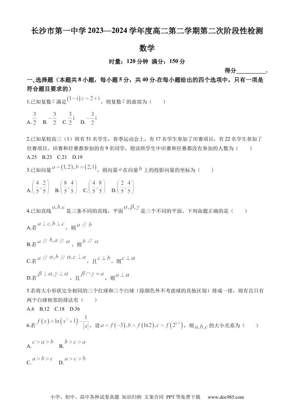 高三数学 模拟题   湖南省长沙市第一中学2023-2024学年高二下学期第三次月考数学试题.docx