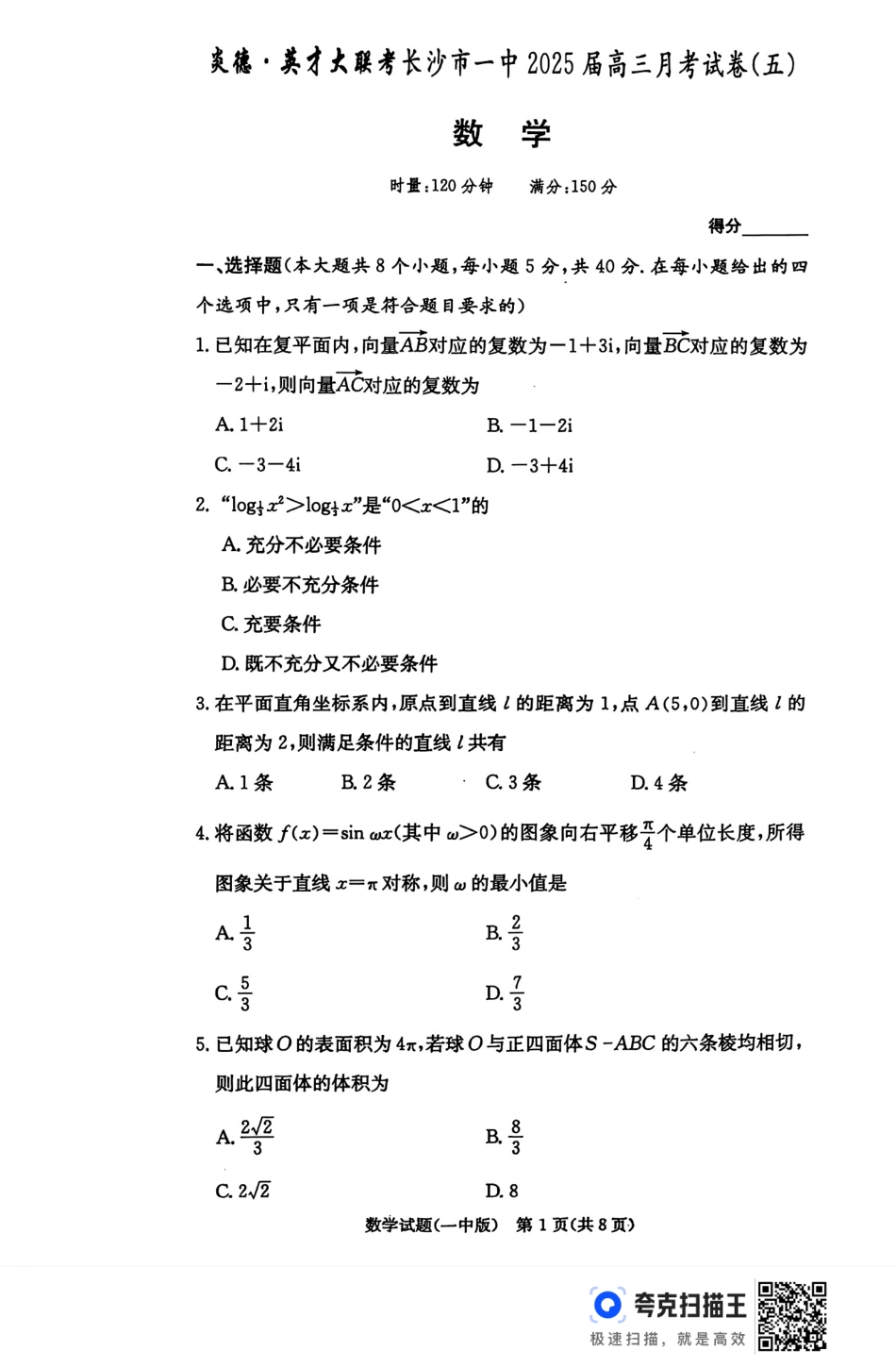 高三数学 模拟题   湖南省长沙市第一中学2024-2025学年高三上学期月考（五）数学+答案(1).pdf