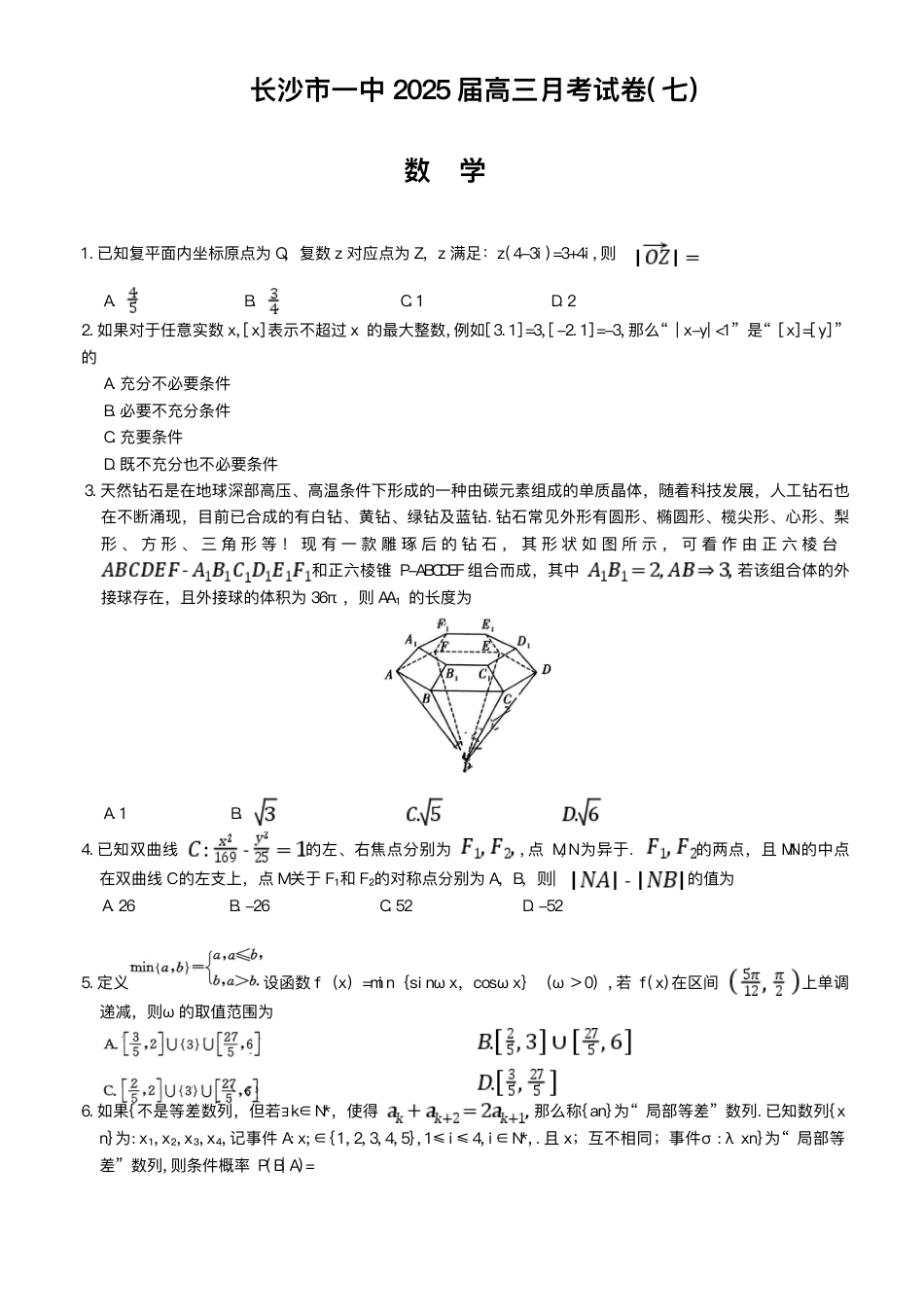 高三数学 模拟题   湖南省长沙市第一中学2024-2025学年高三下学期月考（七）数学试题（含答案）(1).pdf