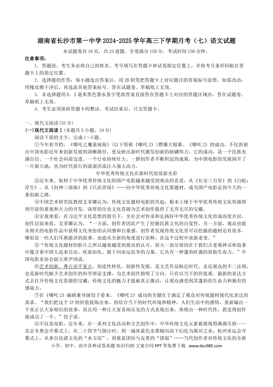 高三数学 模拟题   湖南省长沙市第一中学2024-2025学年高三下学期月考（七）语文试题（含答案）(1).doc