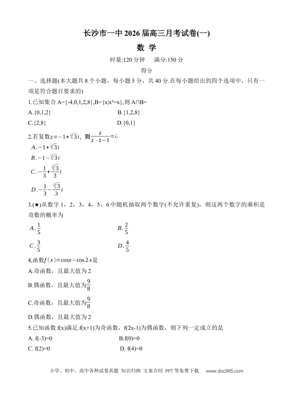 高三数学 模拟题   湖南省长沙市第一中学2025-2026学年高三上学期月考（一）数学试题（无答案）.docx