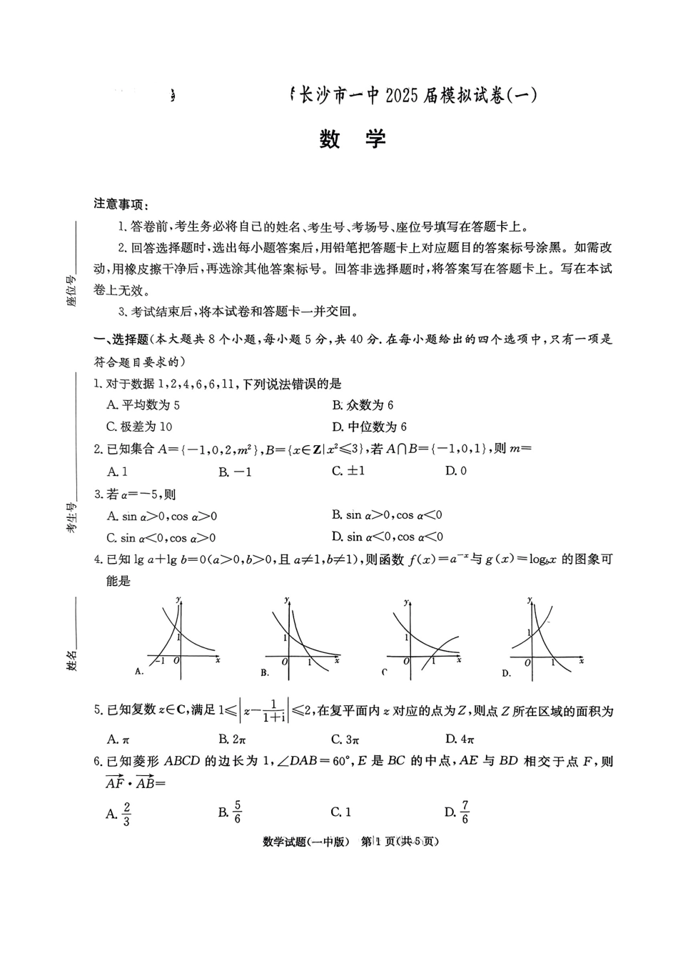 高三数学 模拟题   湖南省长沙市第一中学2025届高三下学期数学模拟试卷（一）(1).pdf