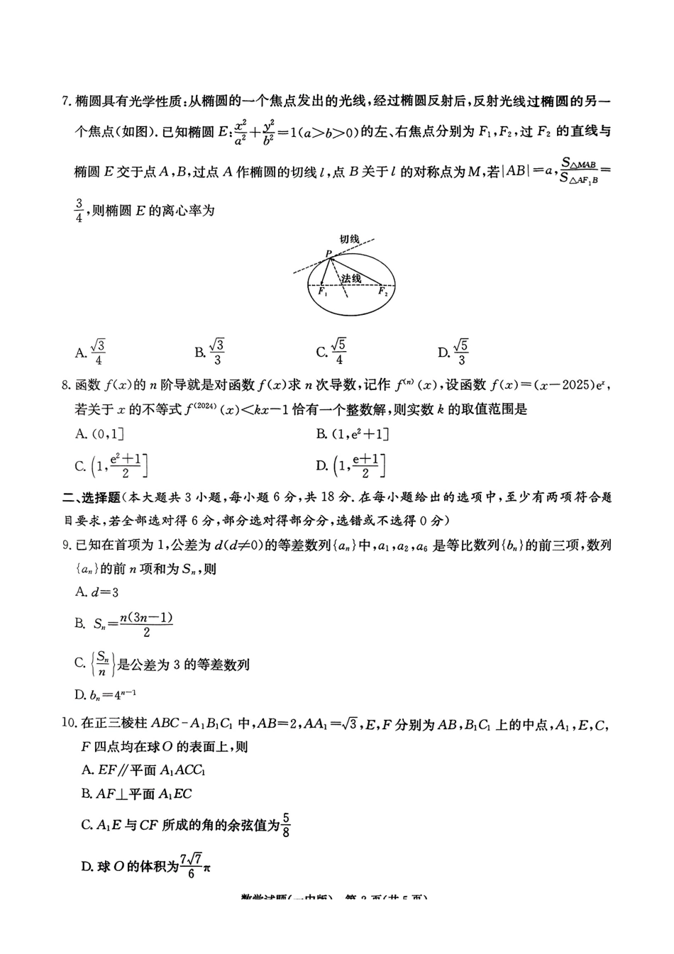 高三数学 模拟题   湖南省长沙市第一中学2025届高三下学期数学模拟试卷（一）(1).pdf