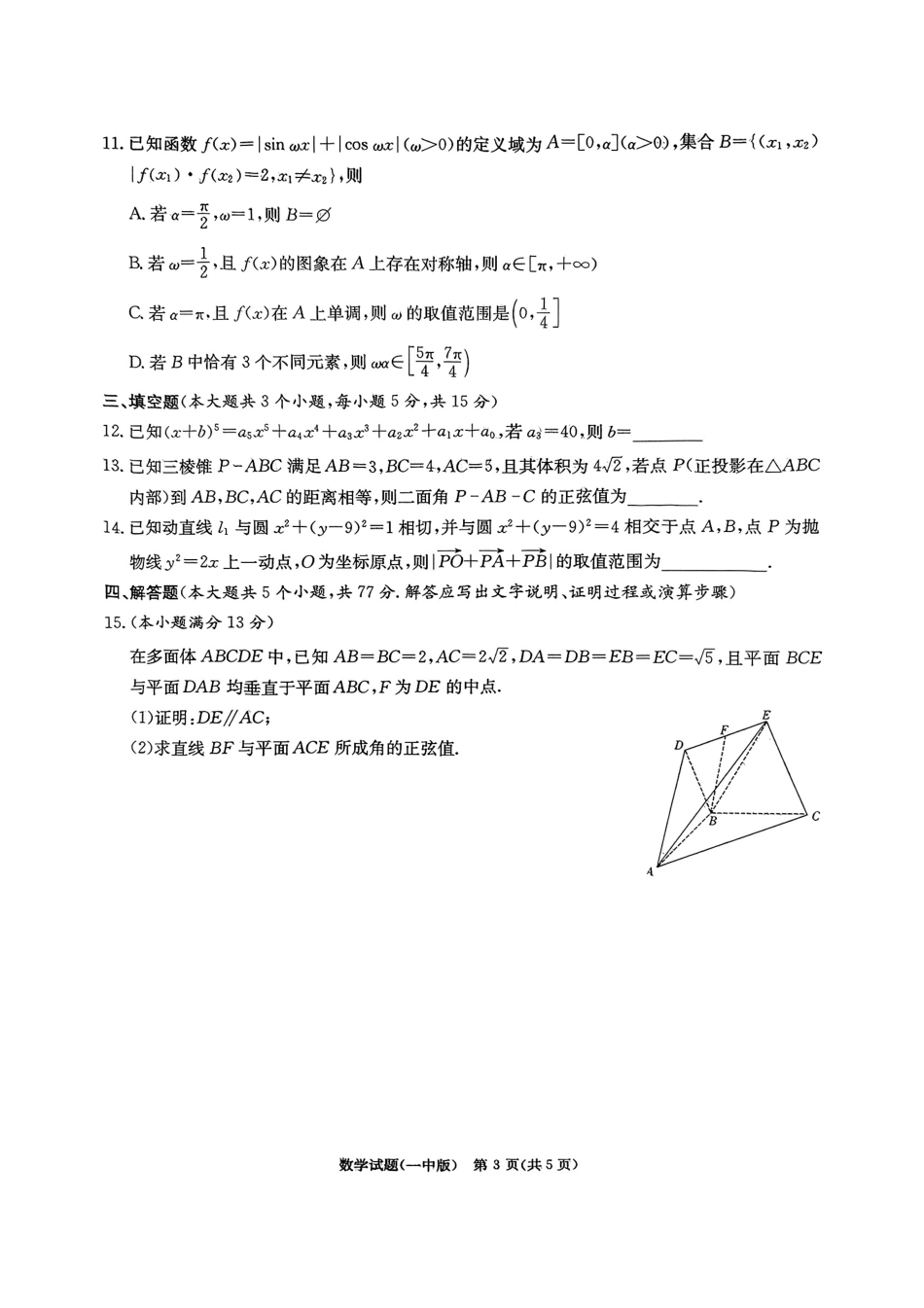 高三数学 模拟题   湖南省长沙市第一中学2025届高三下学期数学模拟试卷（一）(1).pdf
