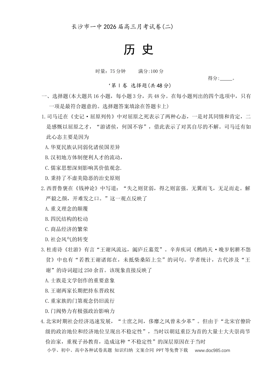 高三数学 模拟题   湖南省长沙市第一中学20252026学年高三上学期月考（二）历史试题(1).docx