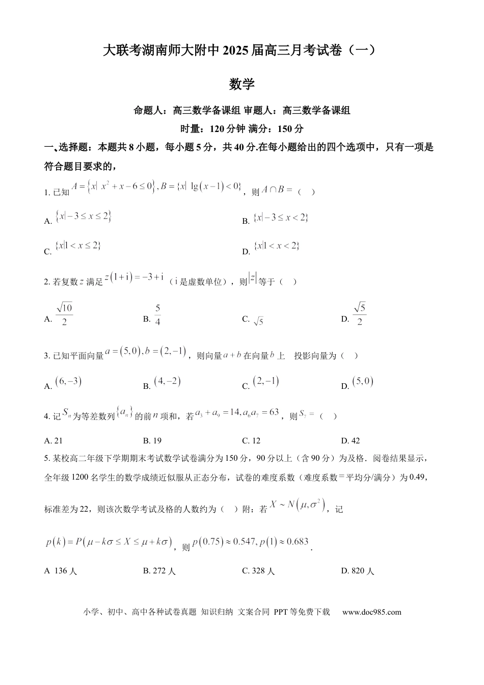 高三数学 模拟题   湖南省长沙市湖南师范大学附属中学2024-2025学年高三上学期月考（一）数学试题(1).docx