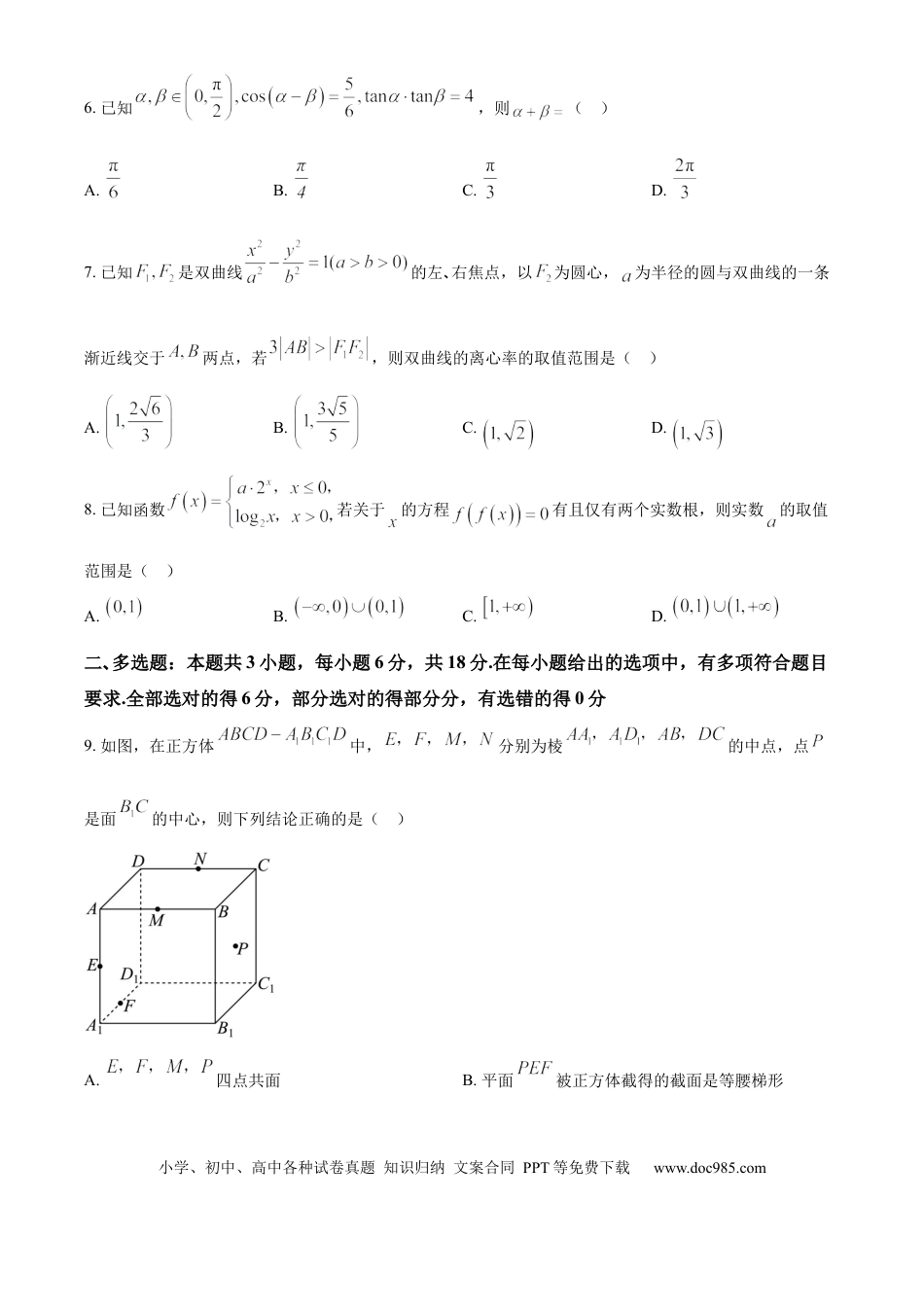高三数学 模拟题   湖南省长沙市湖南师范大学附属中学2024-2025学年高三上学期月考（一）数学试题(1).docx