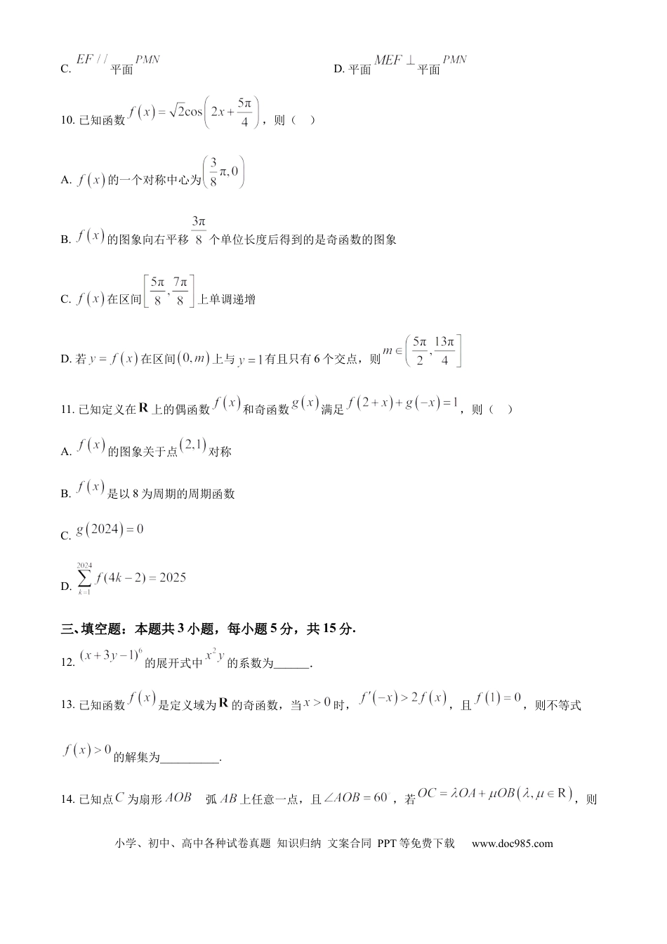 高三数学 模拟题   湖南省长沙市湖南师范大学附属中学2024-2025学年高三上学期月考（一）数学试题.docx