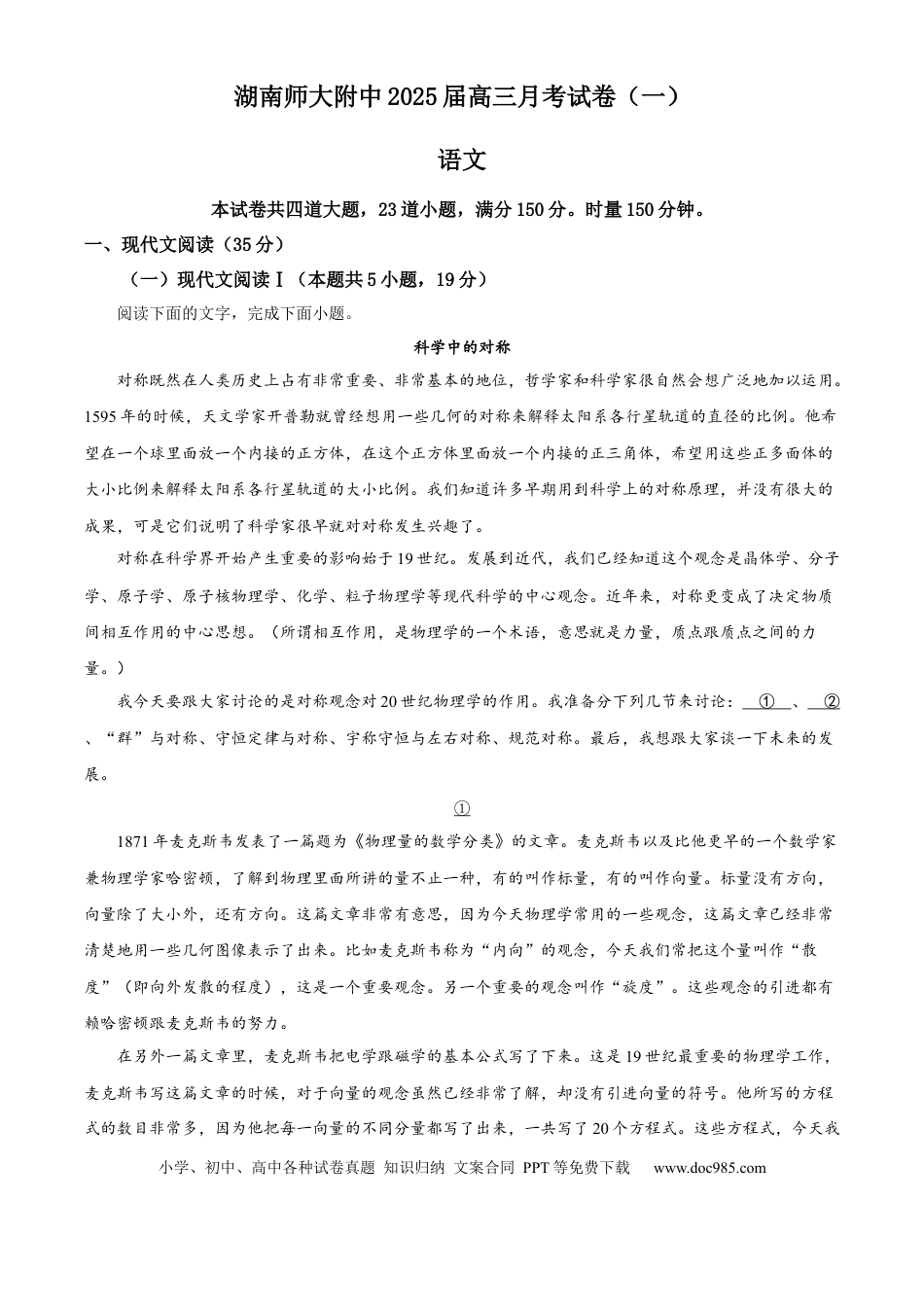 高三数学 模拟题   湖南省长沙市湖南师范大学附属中学2024-2025学年高三上学期月考（一）语文试题答案(1).docx