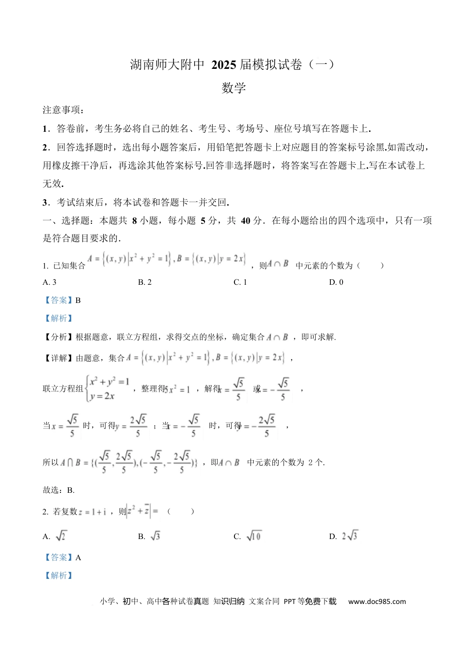 高三数学 模拟题   湖南省长沙市湖南师范大学附属中学2025届高三下学期模拟（一）数学试卷 Word版含解析(1).docx