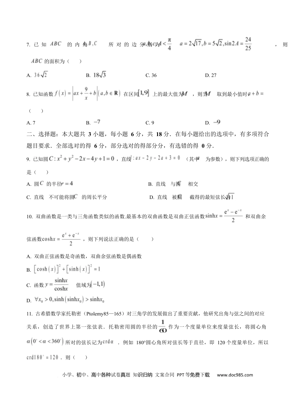 高三数学 模拟题   湖南省长沙市湖南师范大学附属中学2025届高三下学期模拟（一）数学试卷（原卷版）(1).docx