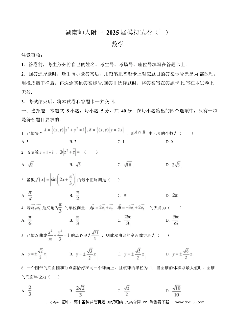 高三数学 模拟题   湖南省长沙市湖南师范大学附属中学2025届高三下学期模拟（一）数学试卷（原卷版）.docx