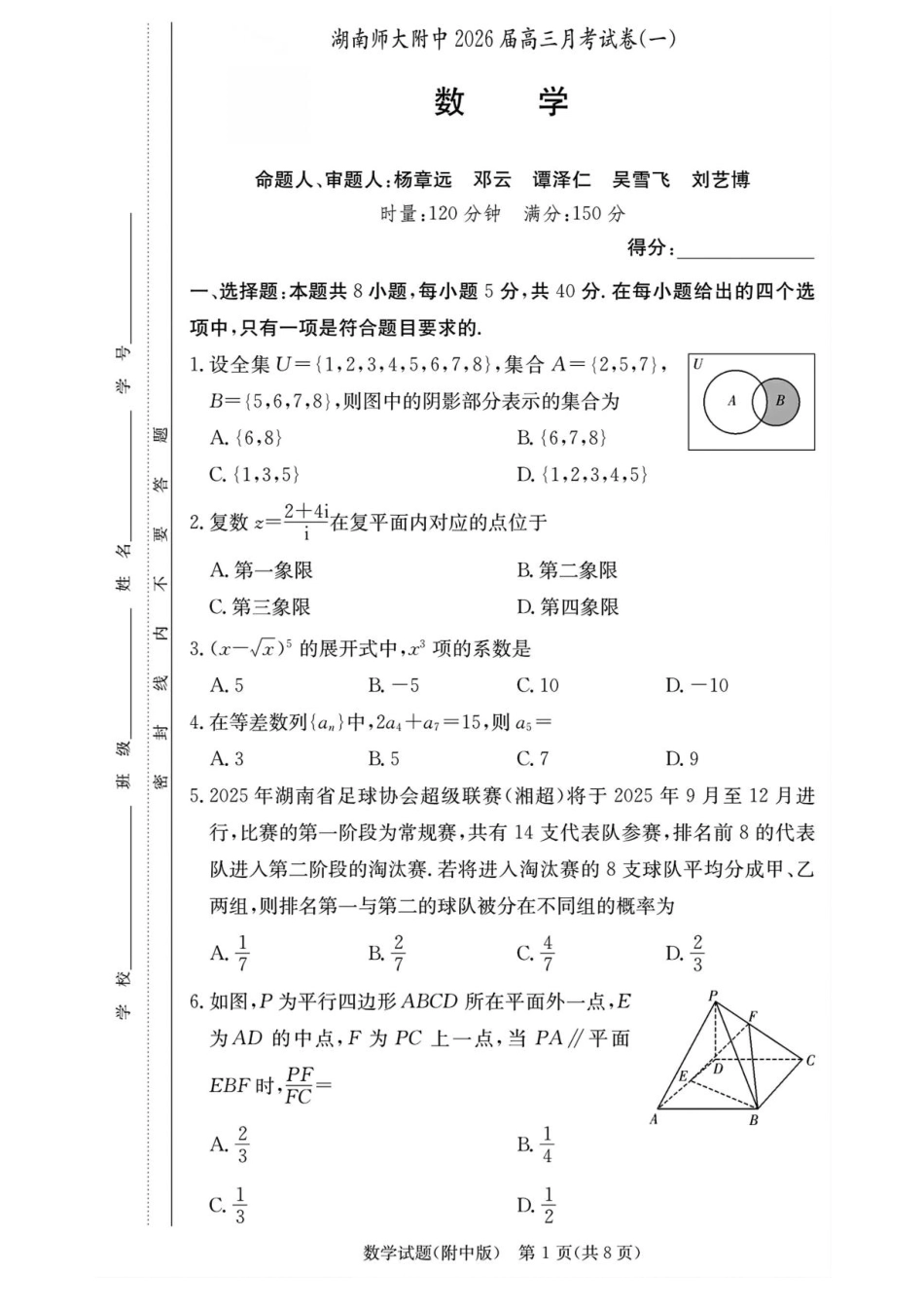 高三数学 模拟题   湖南省长沙市湖南师范大学附属中学2026届高三上学期月考（一）数学试卷（含答案）(1).pdf